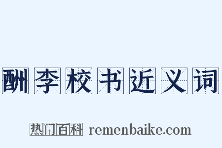 酬李校书近义词是什么意思的图片